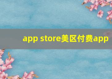 app store美区付费app